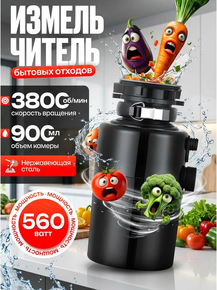 Измельчитель бытовых пищевых отходов в раковину