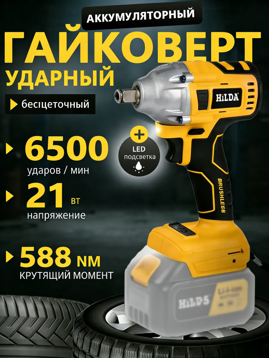 Гайковерт аккумуляторный бесщеточный(Нет батареи)