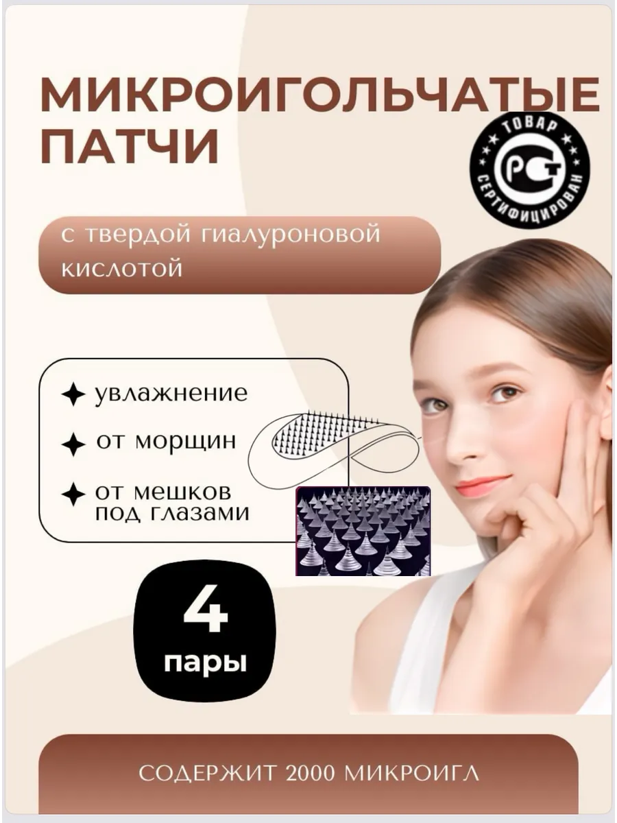 Микроигольчатые патчи под глаза от морщ отек коллаг 4 пары