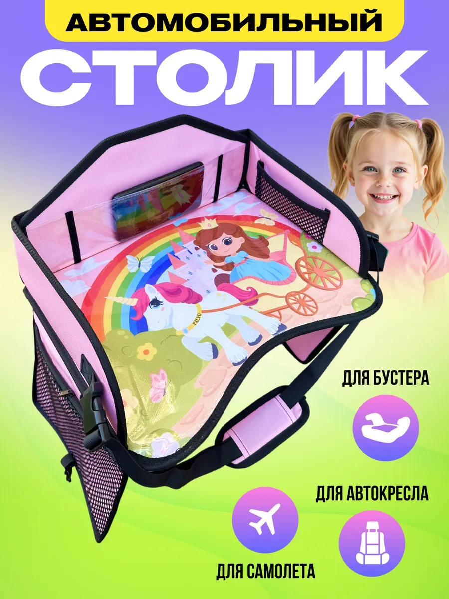 Автомобильный столик для автокресла