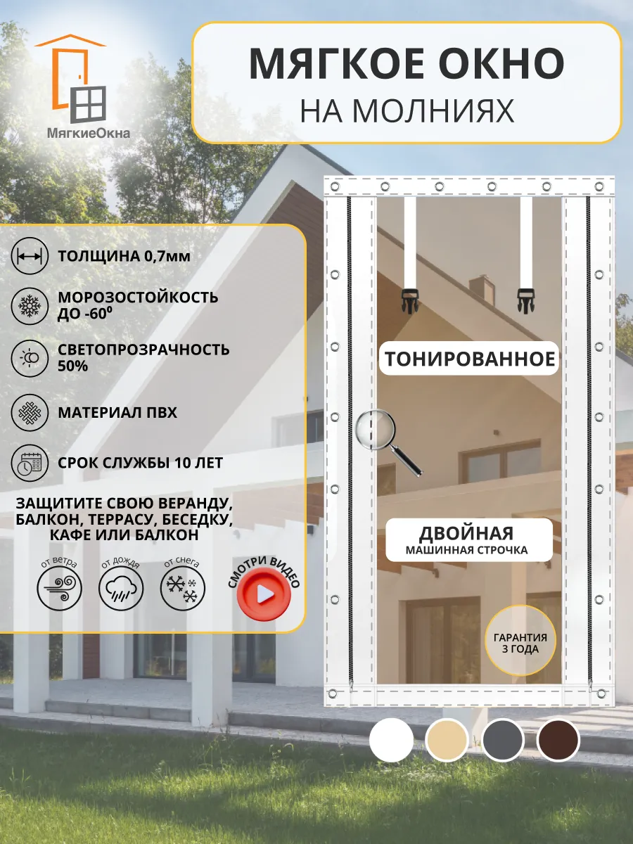 200см*160см мягкое окно на молниях тонированное белое