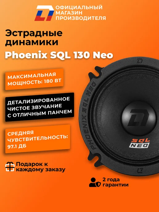 DL AUDIO Динамики автомобильные Phoenix SQL 130 Neo, черный, фото 2