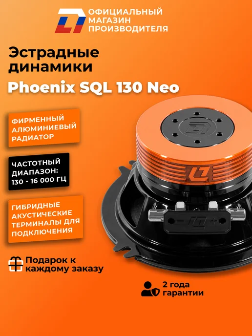 DL AUDIO Динамики автомобильные Phoenix SQL 130 Neo, черный, фото 3