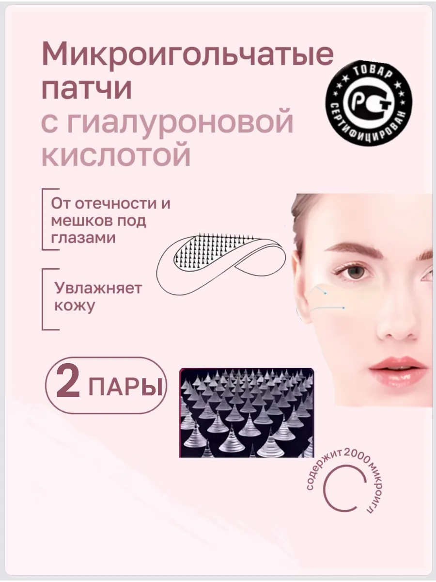 Микроигольные патчи под глаза от морщ отек коллаг 2 пары