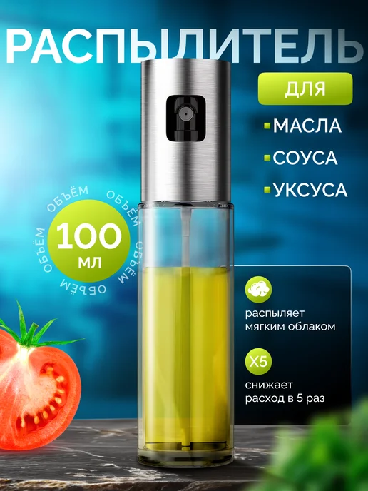 Распылитель для масла, вариант