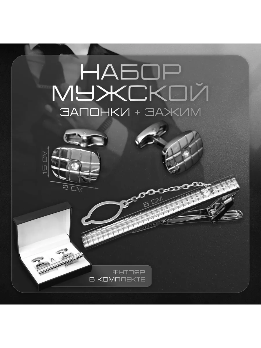 Набор мужской стальной Запонки + Зажим для галстука клетки