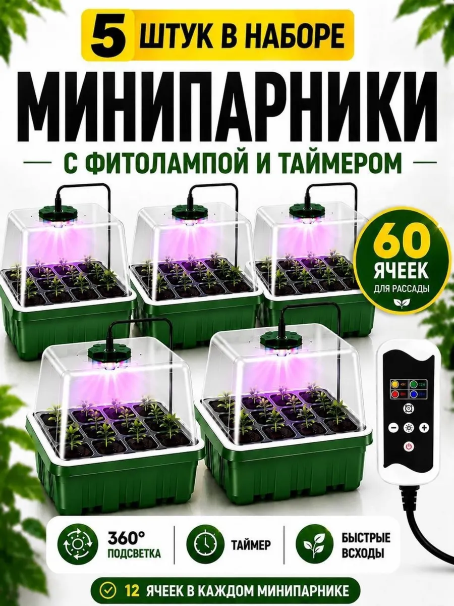 Мини парник с подсветкой для рассады, 5 шт.