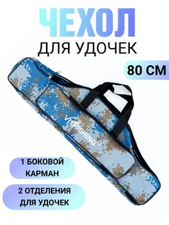 Чехол для удочек с катушками 80 см vitfishing 400503214 купить за 462 ₽ в интернет‑магазине Wildberries