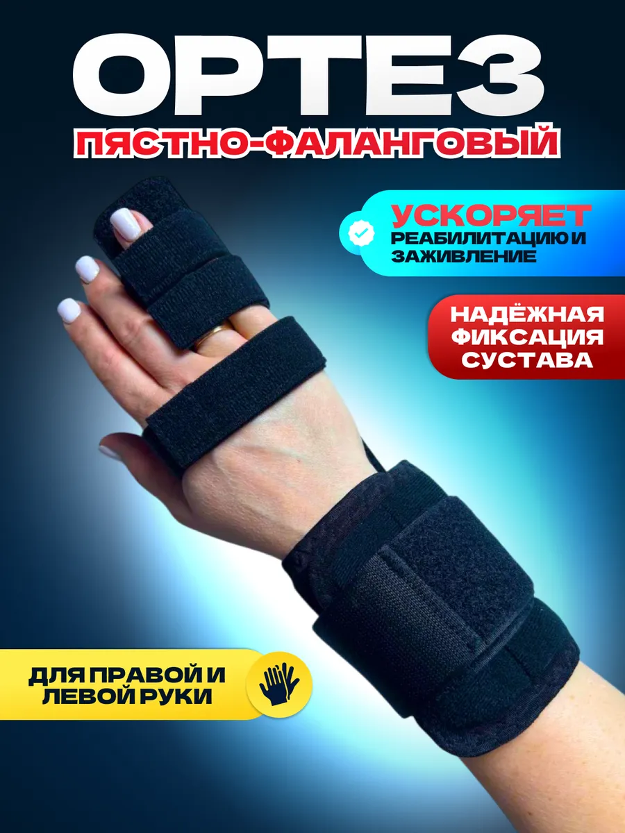Пястно фаланговый ортез