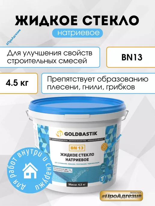 GOLDBASTIK Жидкое стекло натриевое 1,3кг, 4,5 кг