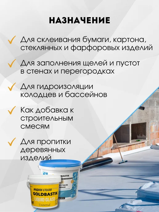 GOLDBASTIK Жидкое стекло натриевое 1,3кг, 4,5 кг, фото 2