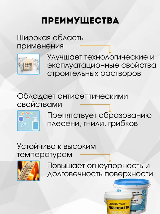 GOLDBASTIK Жидкое стекло натриевое 1,3кг, 4,5 кг, фото 3