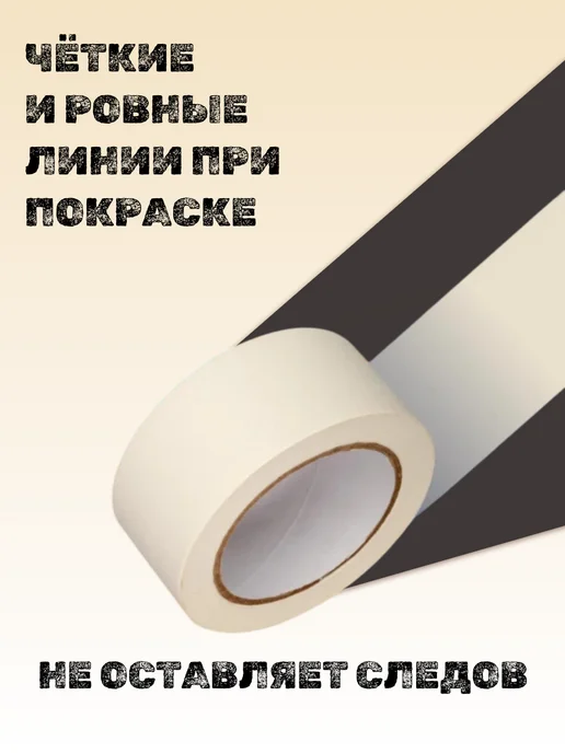 Малярный скотч 48мм х 50м, 50 м, фото 2