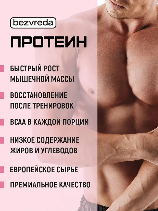 БезВреда Протеин сывороточный протеиновый коктейль, 900 мл, фото 3