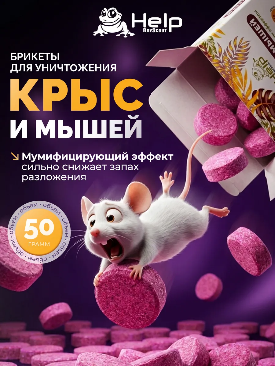 Отрава от мышей и крыс мумифицирующая брикеты