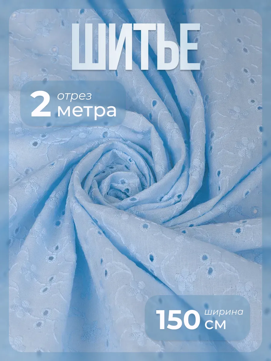 Шитье на батисте прошва 2м