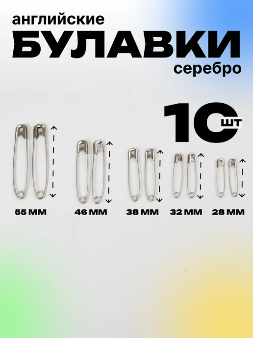 S.Shine Набор английских булавок 10 шт 28, 32, 38, 44, 55мм, 10 шт