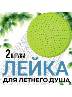 FormeTu-SmPlast Лейка для летнего душа, оливковый, 2 штуки