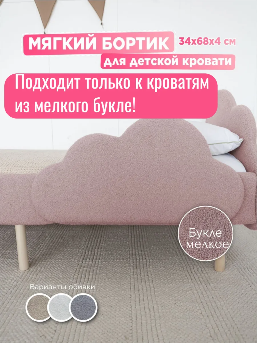 Бортик для кроватки мелкое букле, ограничитель