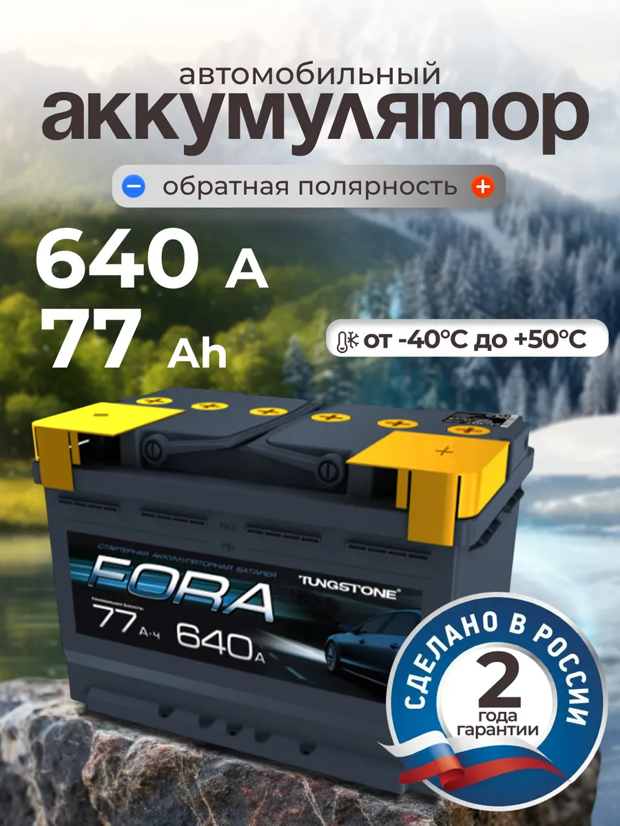 Аккумулятор автомобильный FORA 77Ah 640А обратная полярность