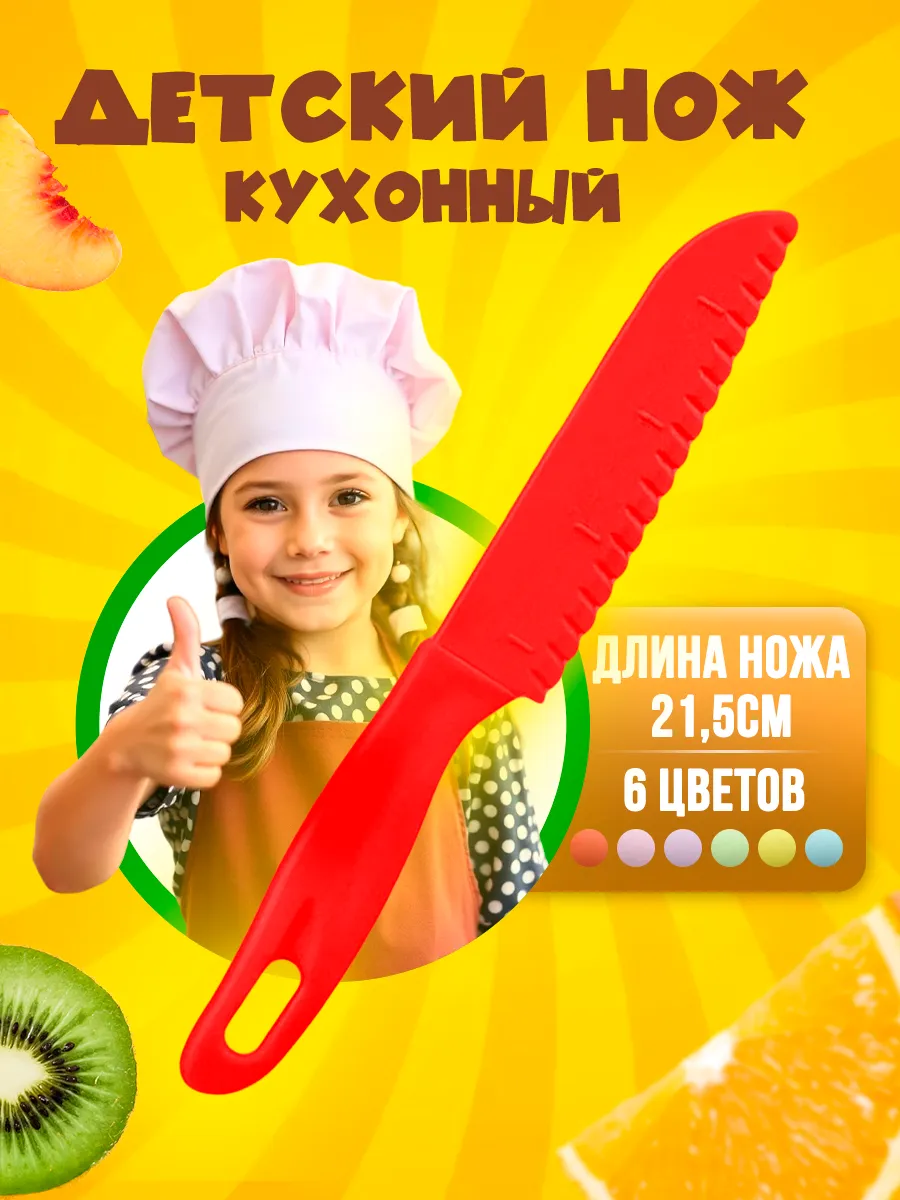 Безопасный нож для детей пластиковый