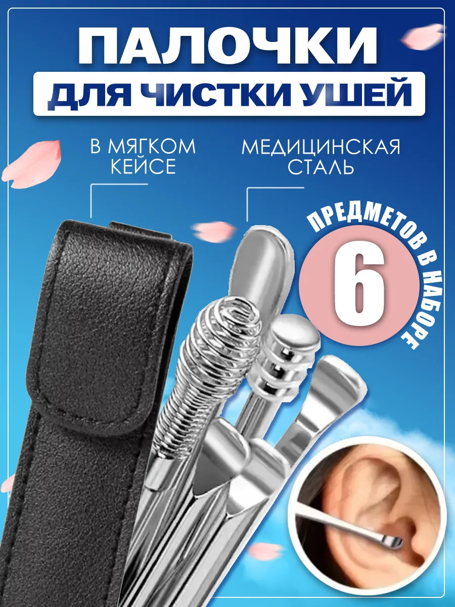 Набор для чистки ушей