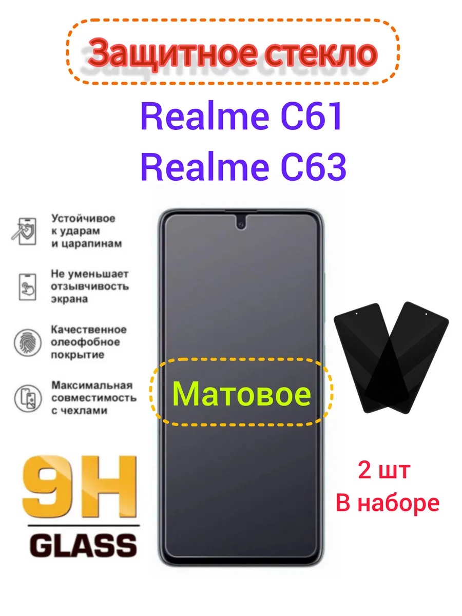 Защитное стекло Матовое Realme C63, Realme C61