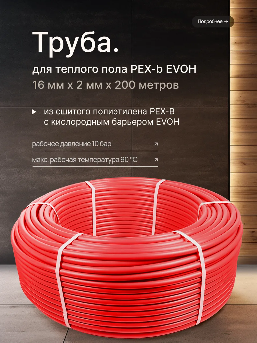 Труба для теплого пола PEX-B 16 мм x 2 мм x 200 метров