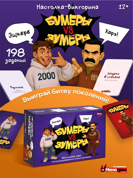 Мемограм Настольная игра для всей семьи Бумеры vs Зумеры, фиолетовый