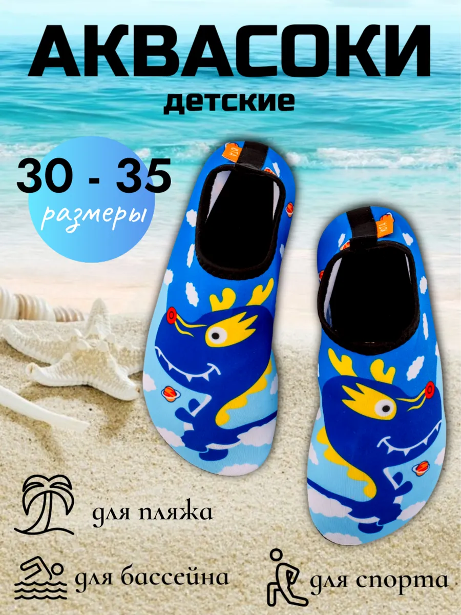 Аквасоки детские пляжные для плавания