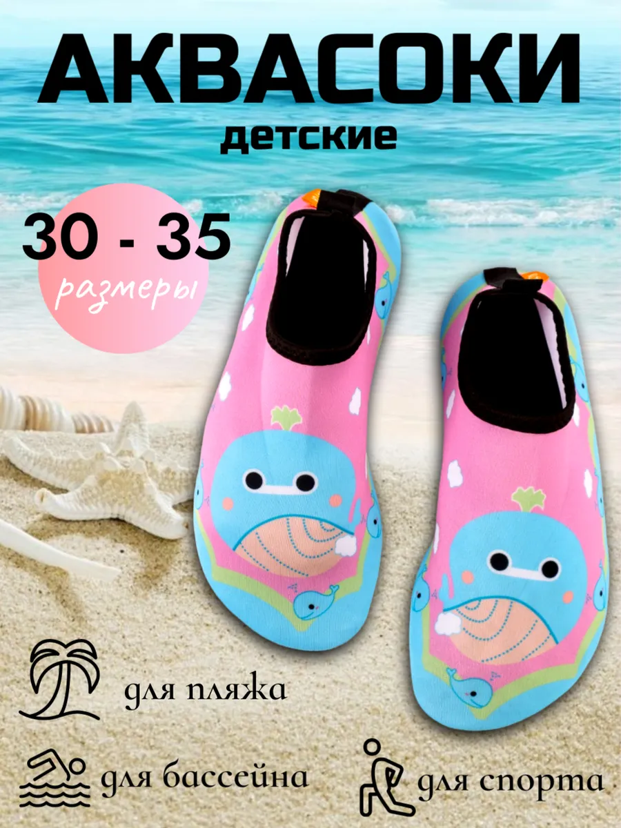 Аквасоки детские пляжные для плавания