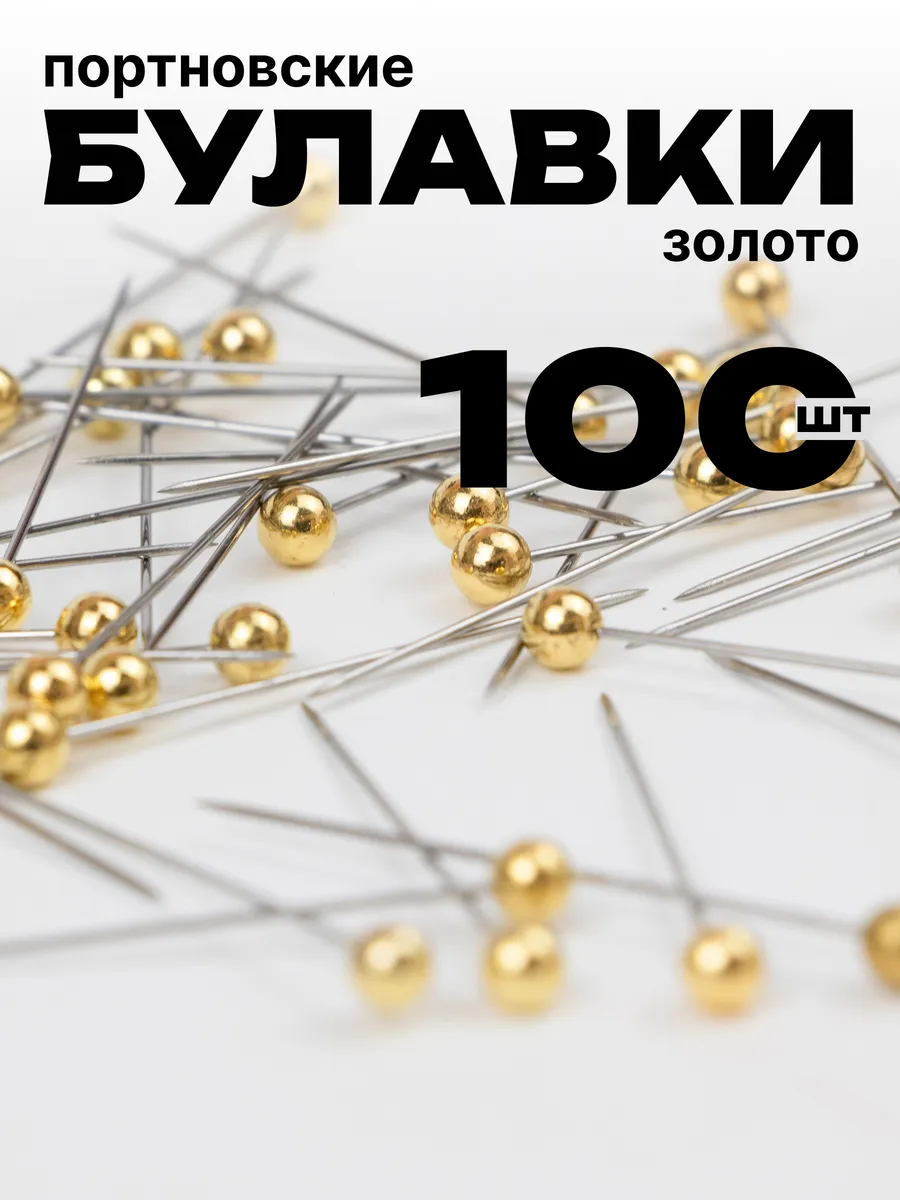 Булавки портновские 100шт золото