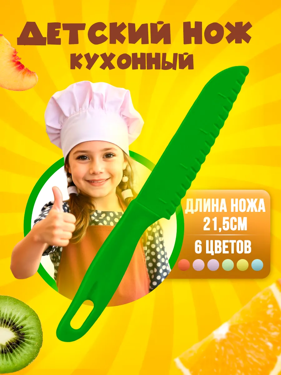 Безопасный нож для детей пластиковый