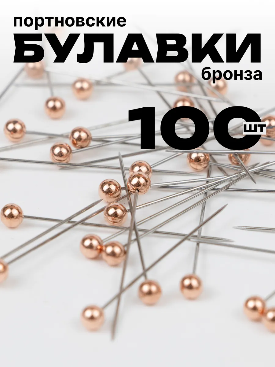Булавки портновские 100шт бронза