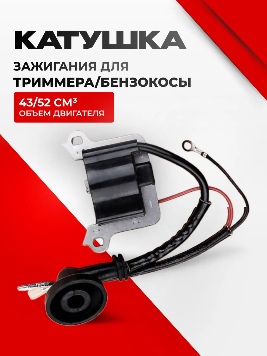 Катушка зажигания для триммера бензокосы 43-52 см3