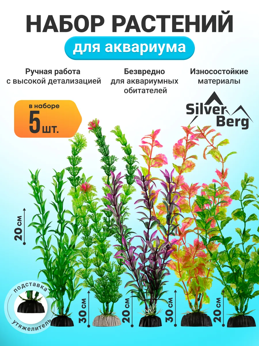 Растения для аквариума 20,30см, 5шт, Silver Berg SET 301
