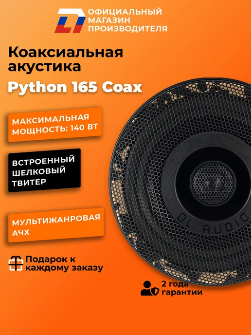 DL AUDIO Колонки в машину коаксиальные Python 165 Coax, черный, фото 2