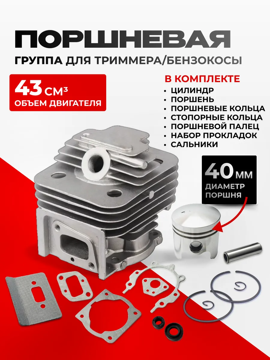 Поршневая группа бензотриммера 40мм 43 см3