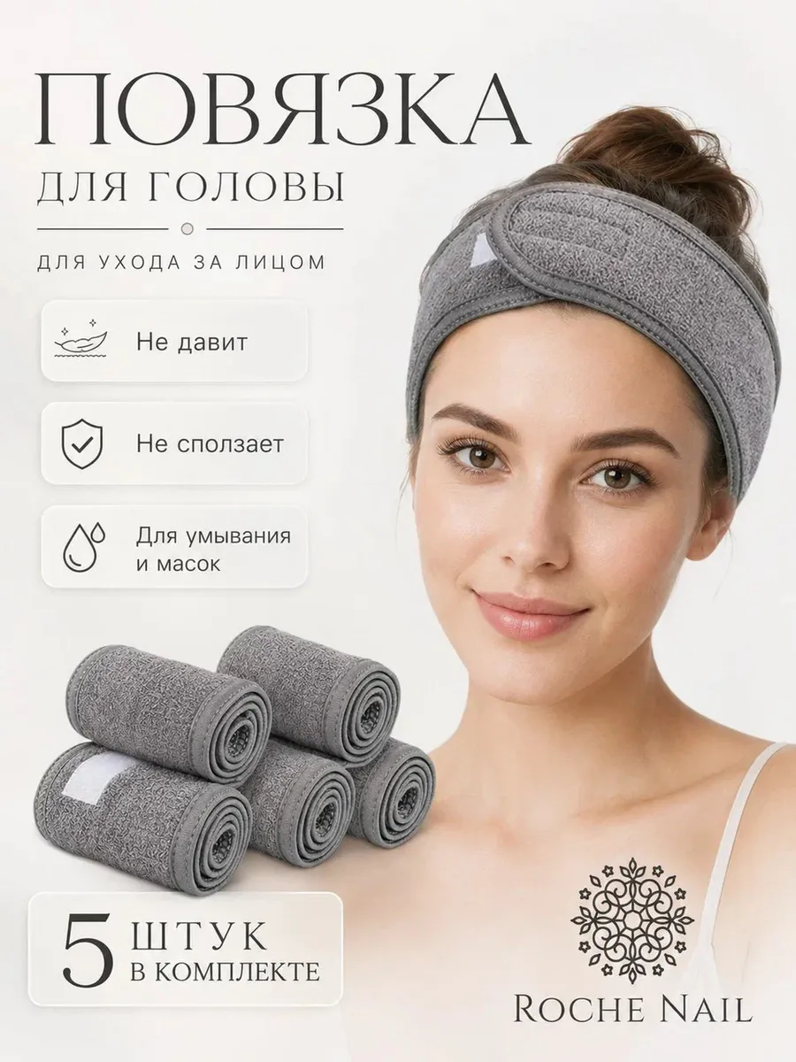 Повязка косметическая для умывания набор 5 шт
