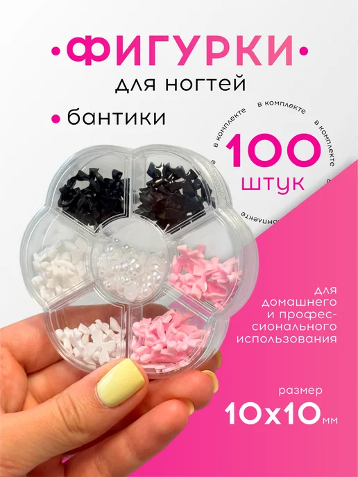 DenS Фигурки для ногтей бантики, для маникюра набор, 100 шт, 100 шт