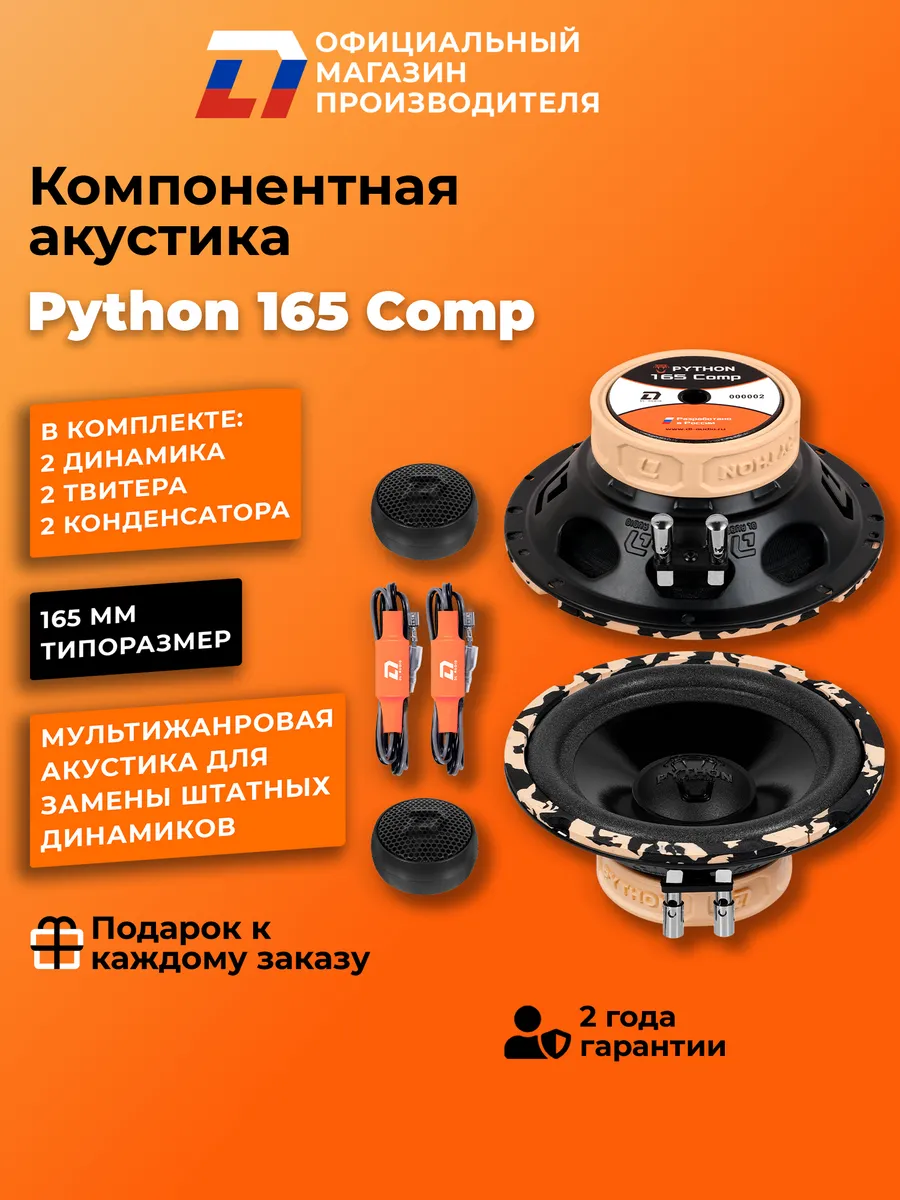 Колонки в машину компонентные Python 165 Comp
