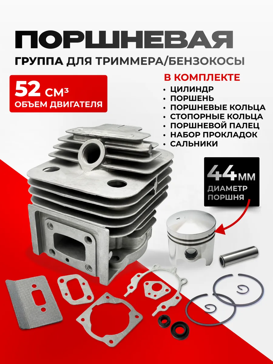 Поршневая группа бензотриммера 44мм 52см3