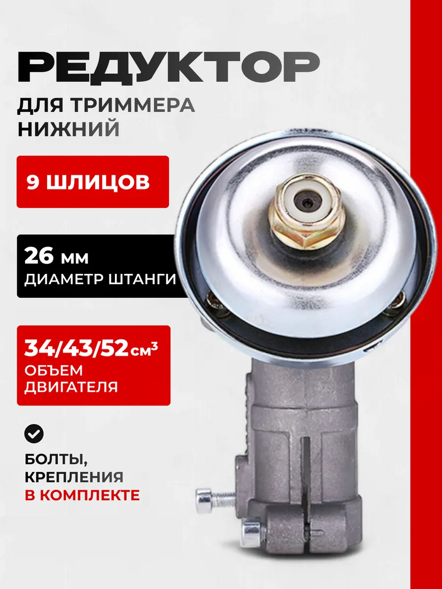 Редуктор для триммера нижний 26 мм 9 шлицов