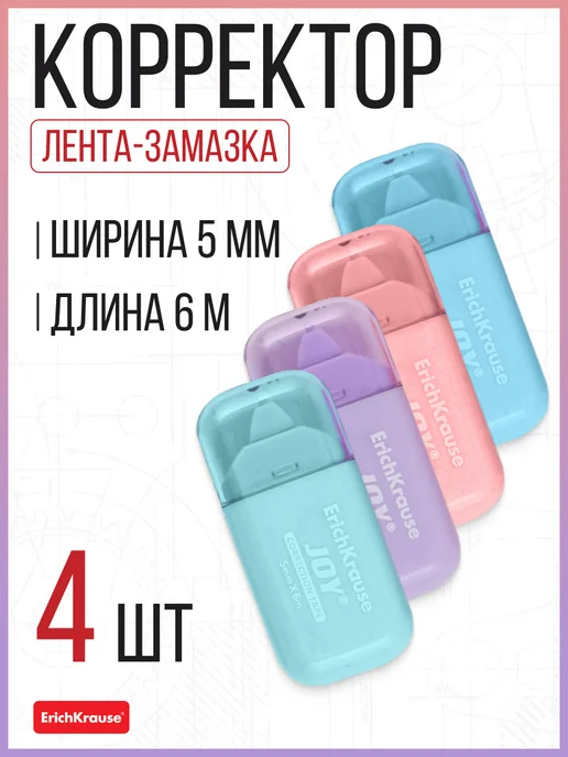 ERICH KRAUSE Корректор ленточный, 4 шт, 4 шт
