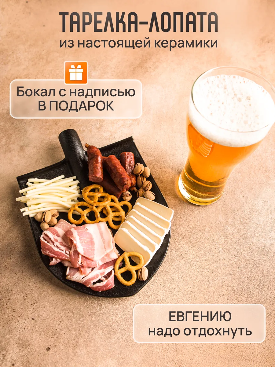 Тарелка лопата и именной пивной бокал Евгений