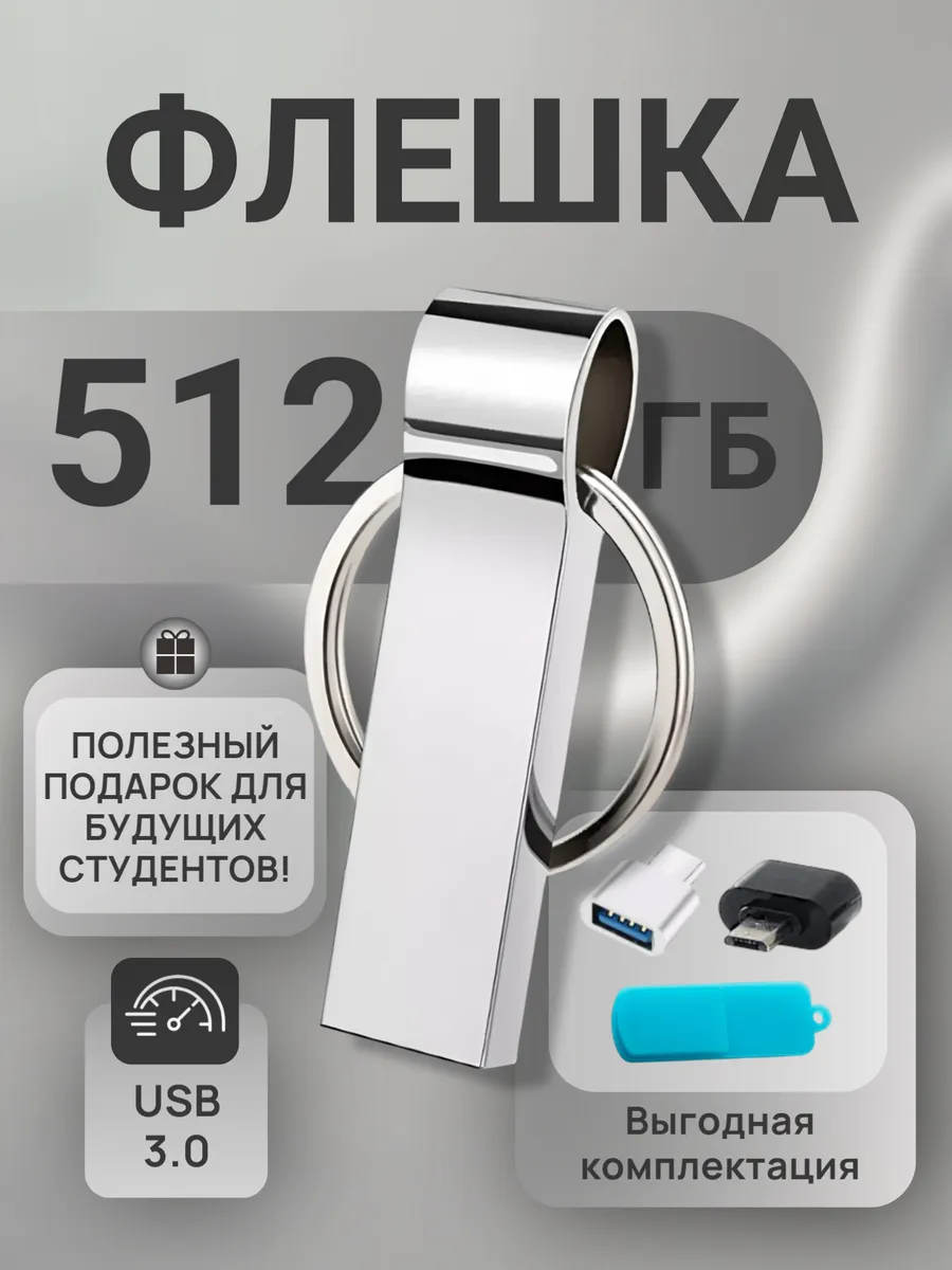 Флешка 512 гб с переходниками TypeC и Micro USB