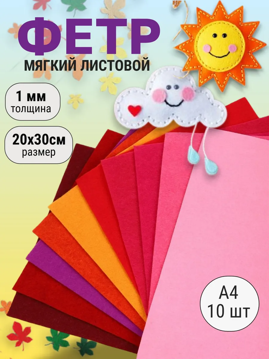 Фетр листовой мягкий 1 мм 20×30 см 10 листов, ассорти