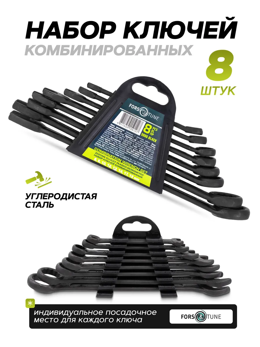 Набор ключей комбинированных 8 предметов