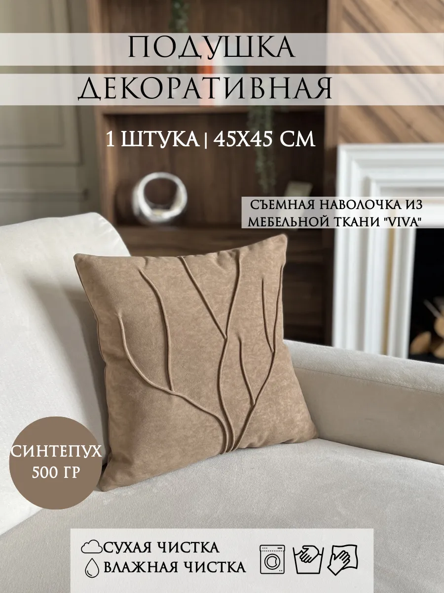 Подушка декоративная 45х45 сантиметров