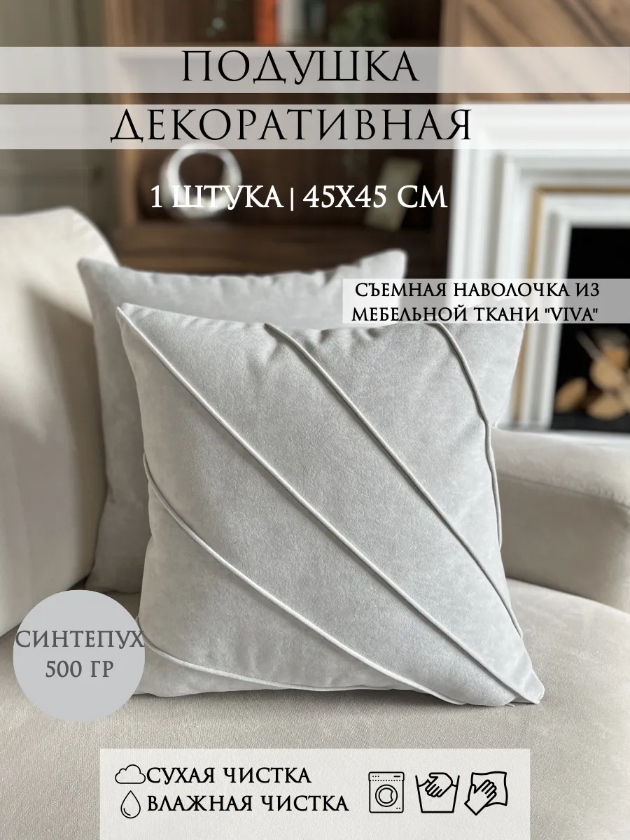 Подушка декоративная 45х45 сантиметров